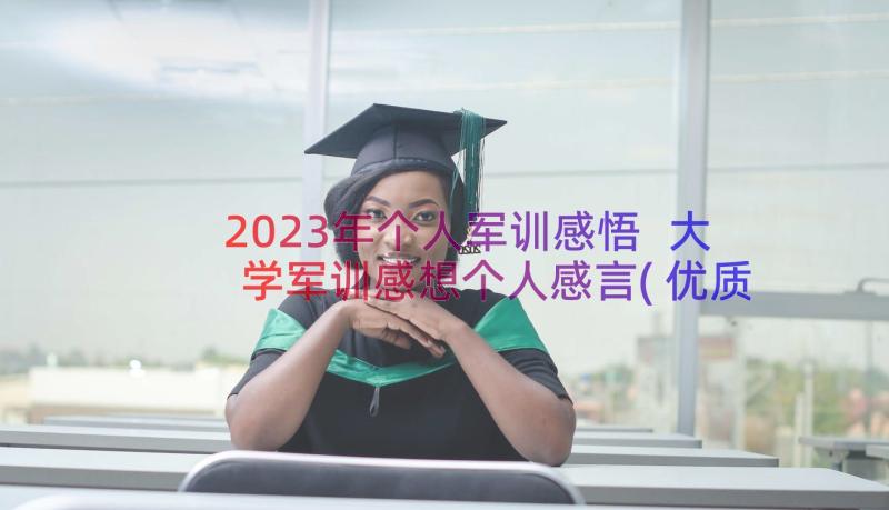 2023年个人军训感悟 大学军训感想个人感言(优质8篇)