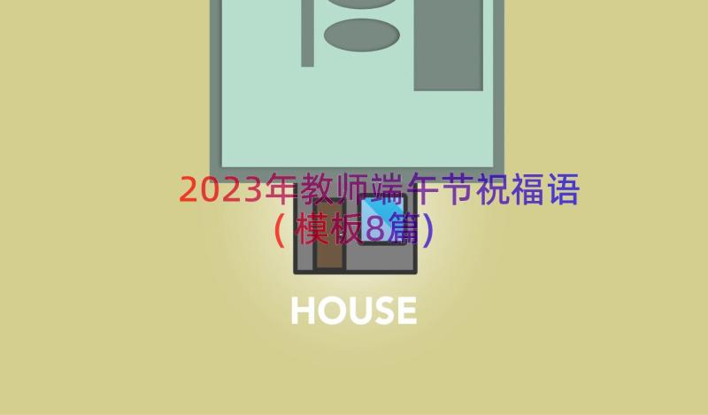 2023年教师端午节祝福语(模板8篇)