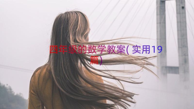 四年级的数学教案(实用19篇)