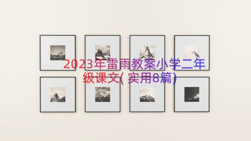 2023年雷雨教案小学二年级课文(实用8篇)