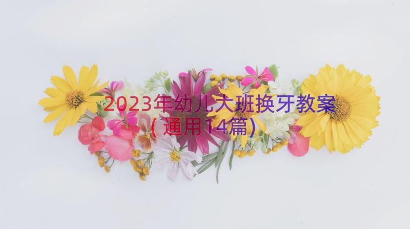 2023年幼儿大班换牙教案(通用14篇)