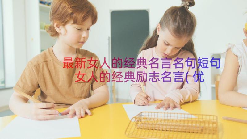 最新女人的经典名言名句短句 女人的经典励志名言(优质8篇)