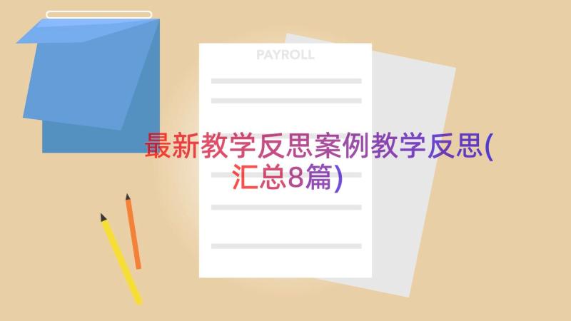 最新教学反思案例教学反思(汇总8篇)