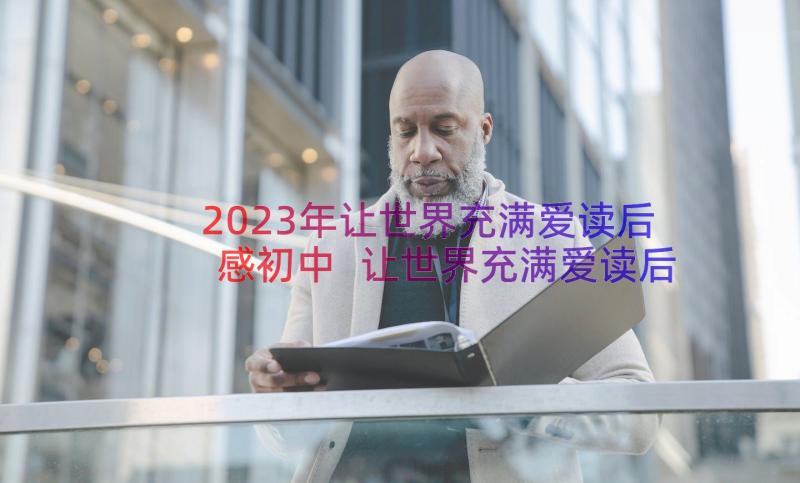 2023年让世界充满爱读后感初中 让世界充满爱读后感(大全8篇)