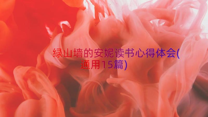 绿山墙的安妮读书心得体会(通用15篇)