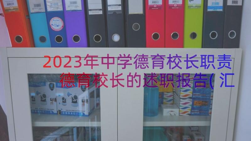 2023年中学德育校长职责 德育校长的述职报告(汇总14篇)