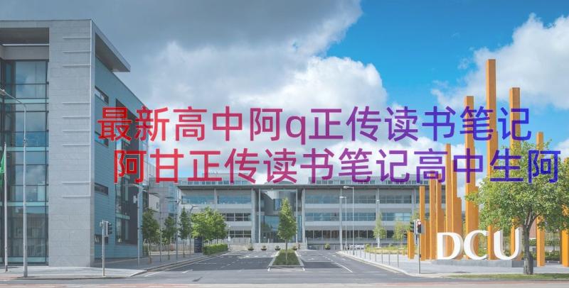 最新高中阿q正传读书笔记 阿甘正传读书笔记高中生阿甘正传读书笔记(大全8篇)