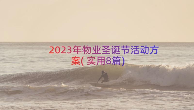 2023年物业圣诞节活动方案(实用8篇)