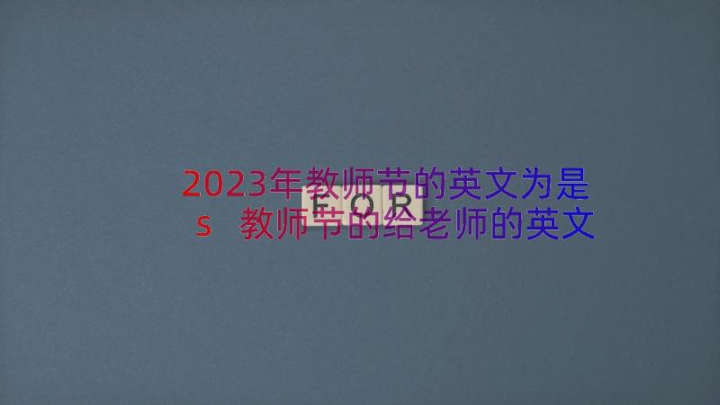 2023年教师节的英文为是s 教师节的给老师的英文祝福赠言(精选8篇)