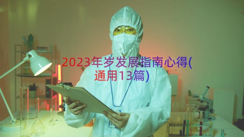 2023年岁发展指南心得(通用13篇)