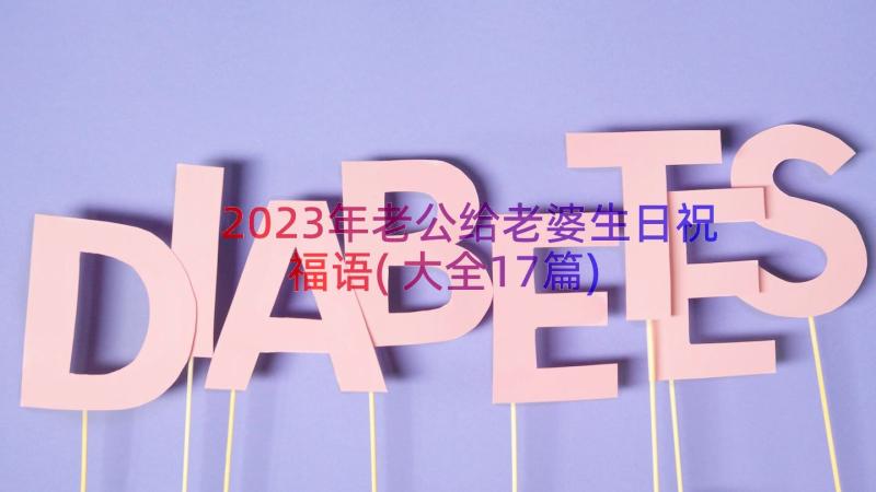 2023年老公给老婆生日祝福语(大全17篇)