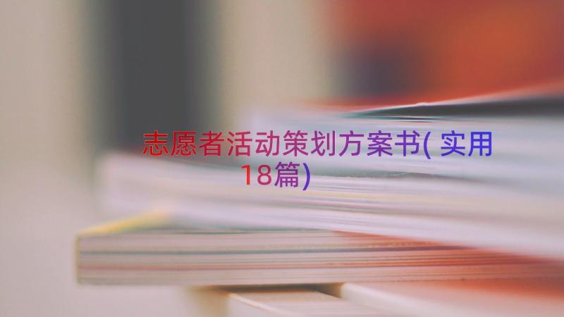 志愿者活动策划方案书(实用18篇)