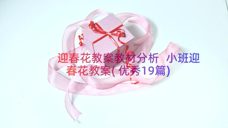 迎春花教案教材分析 小班迎春花教案(优秀19篇)