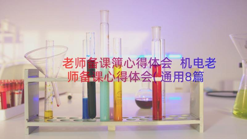 老师备课簿心得体会 机电老师备课心得体会(通用8篇)