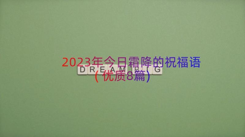 2023年今日霜降的祝福语(优质8篇)