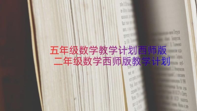 五年级数学教学计划西师版 二年级数学西师版教学计划(大全8篇)