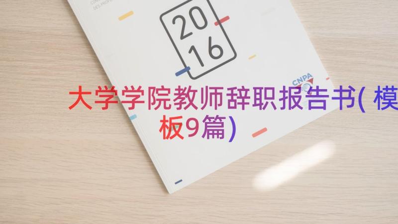 大学学院教师辞职报告书(模板9篇)