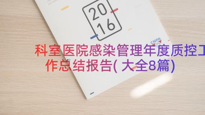 科室医院感染管理年度质控工作总结报告(大全8篇)