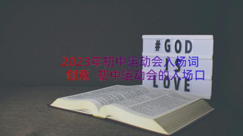 2023年初中运动会入场词创意 初中运动会的入场口号(实用8篇)