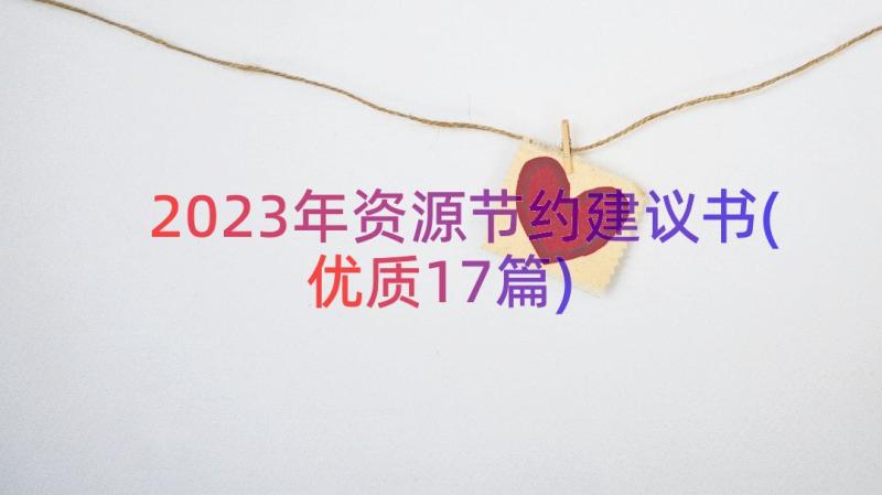 2023年资源节约建议书(优质17篇)