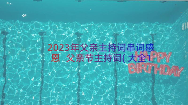 2023年父亲主持词串词感恩 父亲节主持词(大全13篇)