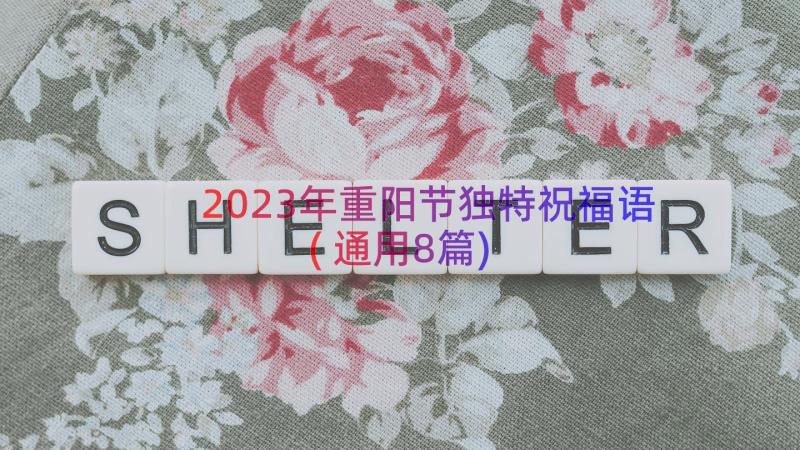 2023年重阳节独特祝福语(通用8篇)