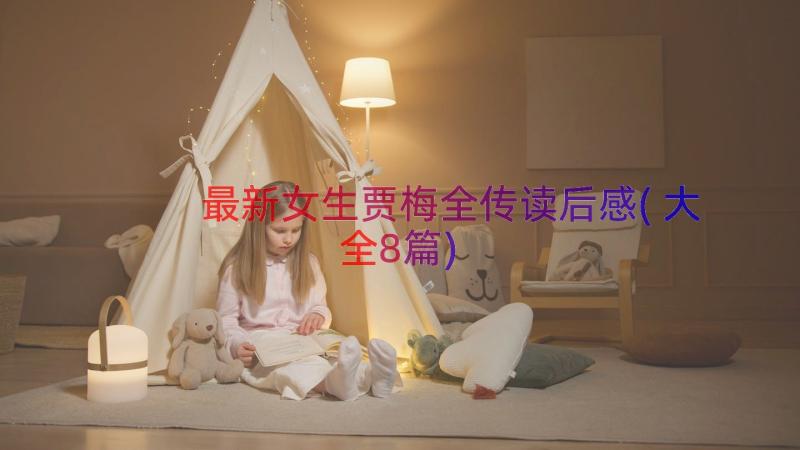 最新女生贾梅全传读后感(大全8篇)