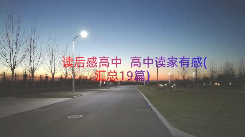 读后感高中 高中读家有感(汇总19篇)