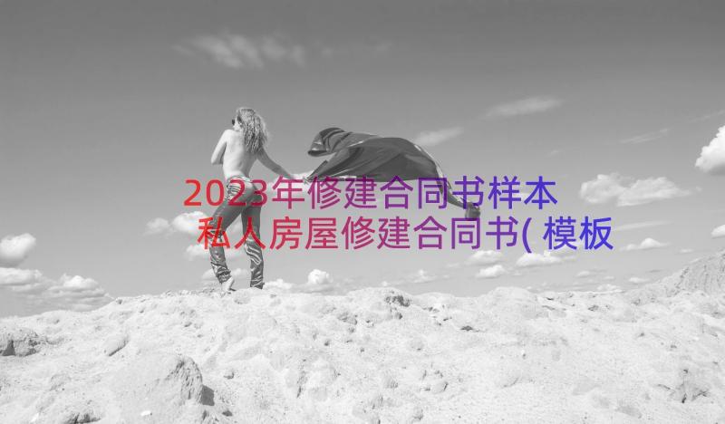 2023年修建合同书样本 私人房屋修建合同书(模板8篇)