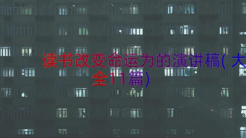 读书改变命运为的演讲稿(大全11篇)