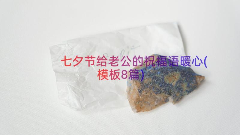 七夕节给老公的祝福语暖心(模板8篇)