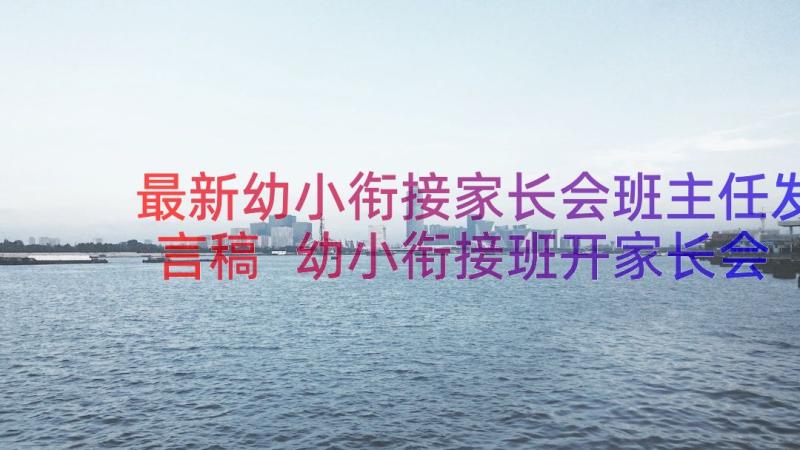 最新幼小衔接家长会班主任发言稿 幼小衔接班开家长会发言稿(汇总10篇)