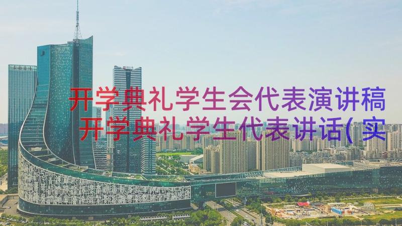 开学典礼学生会代表演讲稿 开学典礼学生代表讲话(实用20篇)