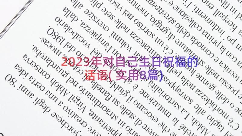 2023年对自己生日祝福的话语(实用8篇)