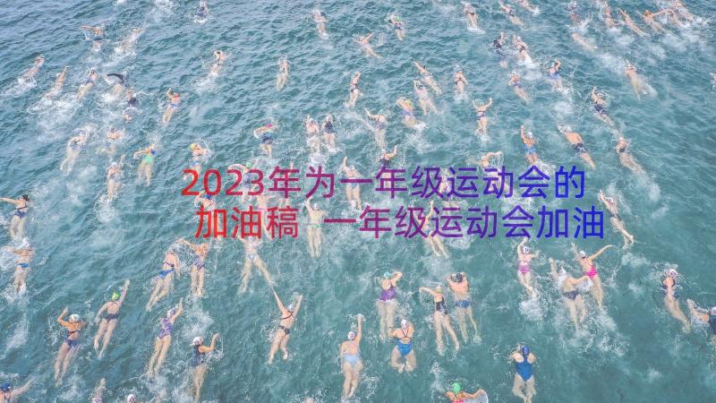 2023年为一年级运动会的加油稿 一年级运动会加油稿(汇总14篇)