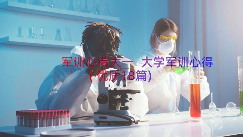 军训心得大一 大学军训心得(优质18篇)