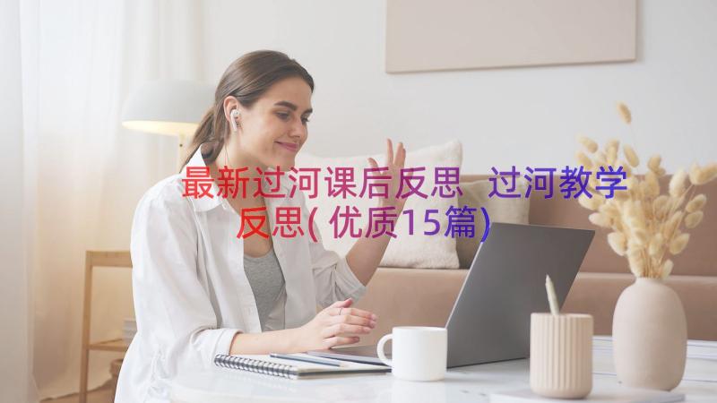 最新过河课后反思 过河教学反思(优质15篇)