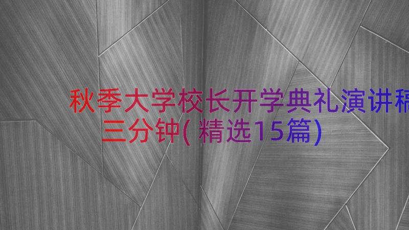 秋季大学校长开学典礼演讲稿三分钟(精选15篇)