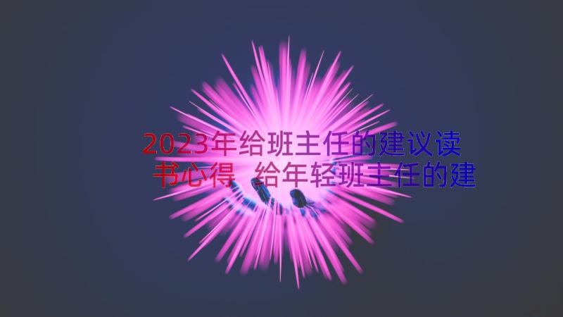 2023年给班主任的建议读书心得 给年轻班主任的建议读书心得(通用10篇)