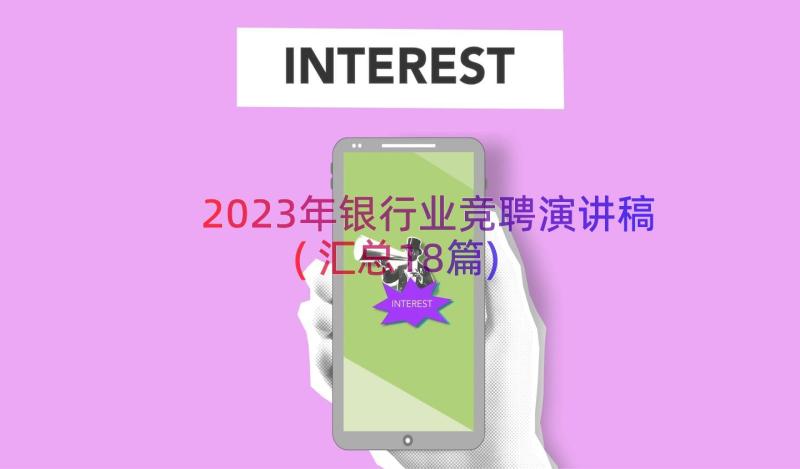 2023年银行业竞聘演讲稿(汇总18篇)