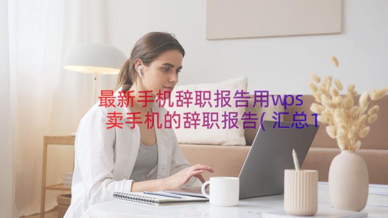 最新手机辞职报告用wps 卖手机的辞职报告(汇总12篇)