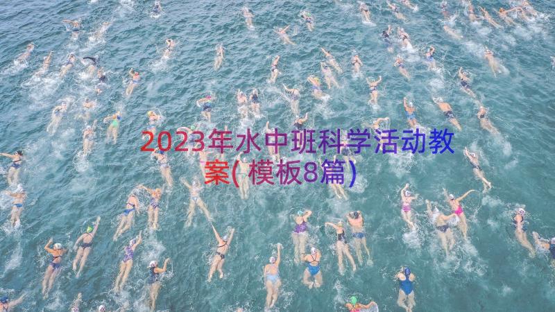 2023年水中班科学活动教案(模板8篇)