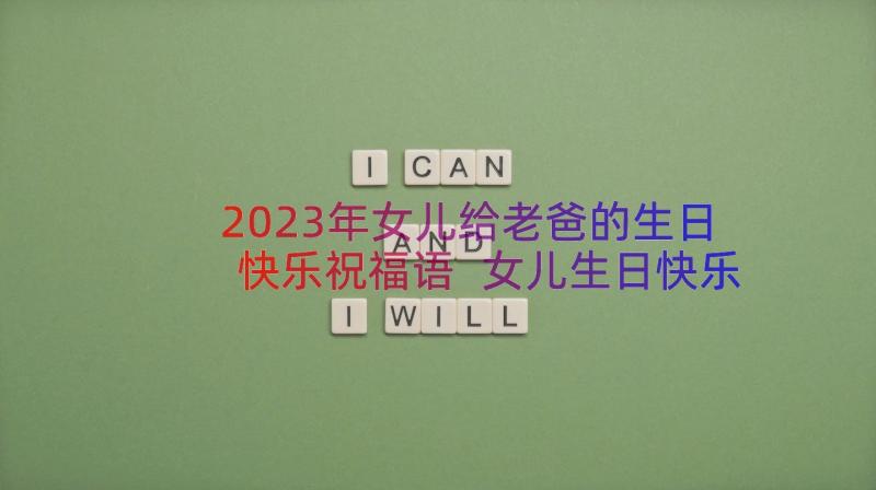 2023年女儿给老爸的生日快乐祝福语 女儿生日快乐的祝福语(模板14篇)