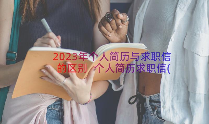 2023年个人简历与求职信的区别 个人简历求职信(汇总14篇)