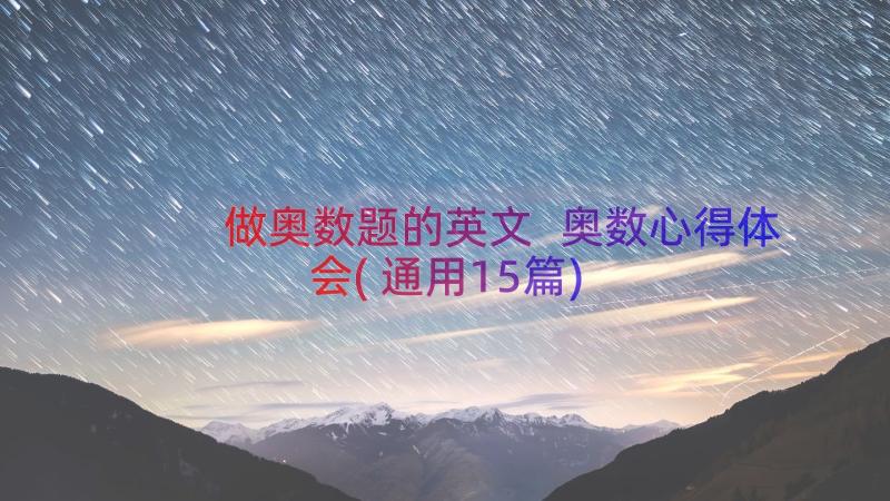 做奥数题的英文 奥数心得体会(通用15篇)