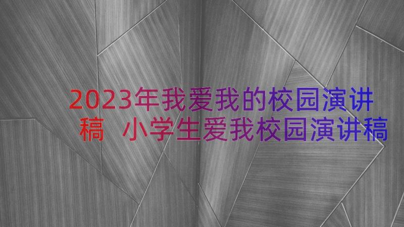 2023年我爱我的校园演讲稿 小学生爱我校园演讲稿(大全8篇)