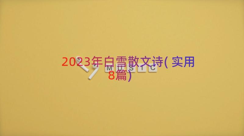 2023年白雪散文诗(实用8篇)