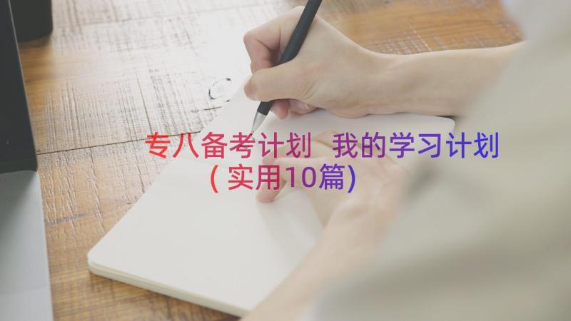 专八备考计划 我的学习计划(实用10篇)