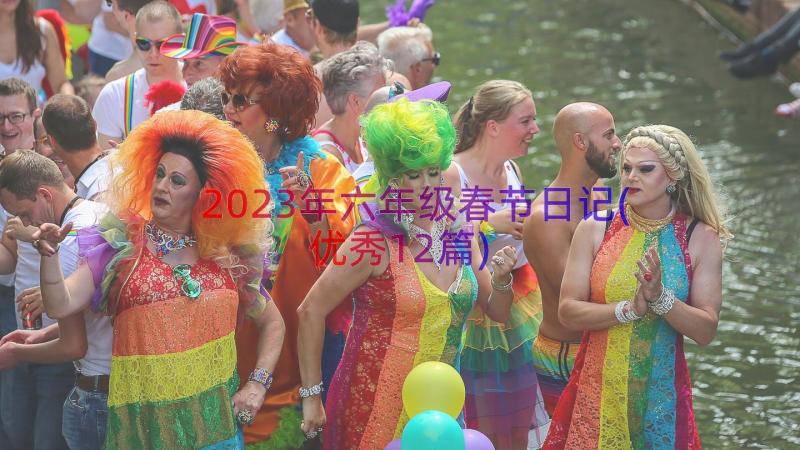 2023年六年级春节日记(优秀12篇)