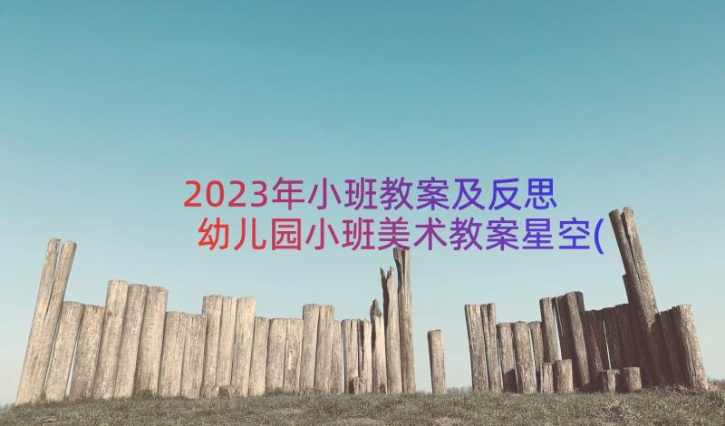 2023年小班教案及反思 幼儿园小班美术教案星空(实用8篇)